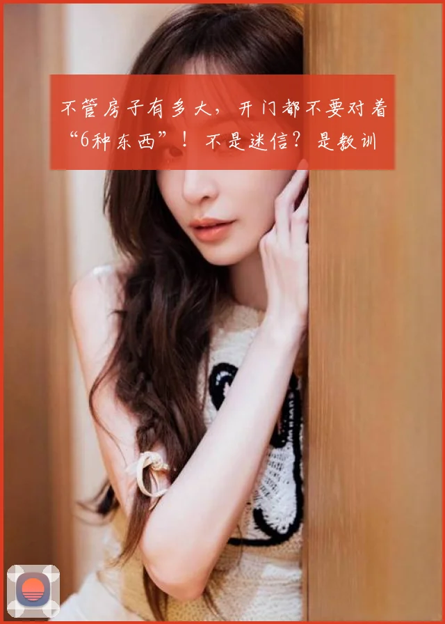 不管房子有多大,开门都不要对着“6种东西”!不是迷信?是教训 (2)