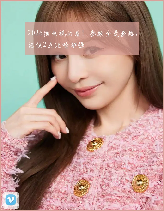 2026换电视必看!参数全是套路,记住2点比啥都强