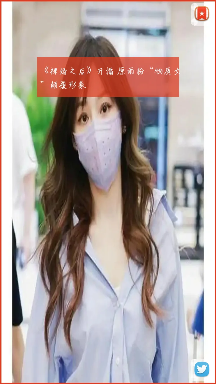 《裸婚之后》开播 原雨扮“物质女”颠覆形象