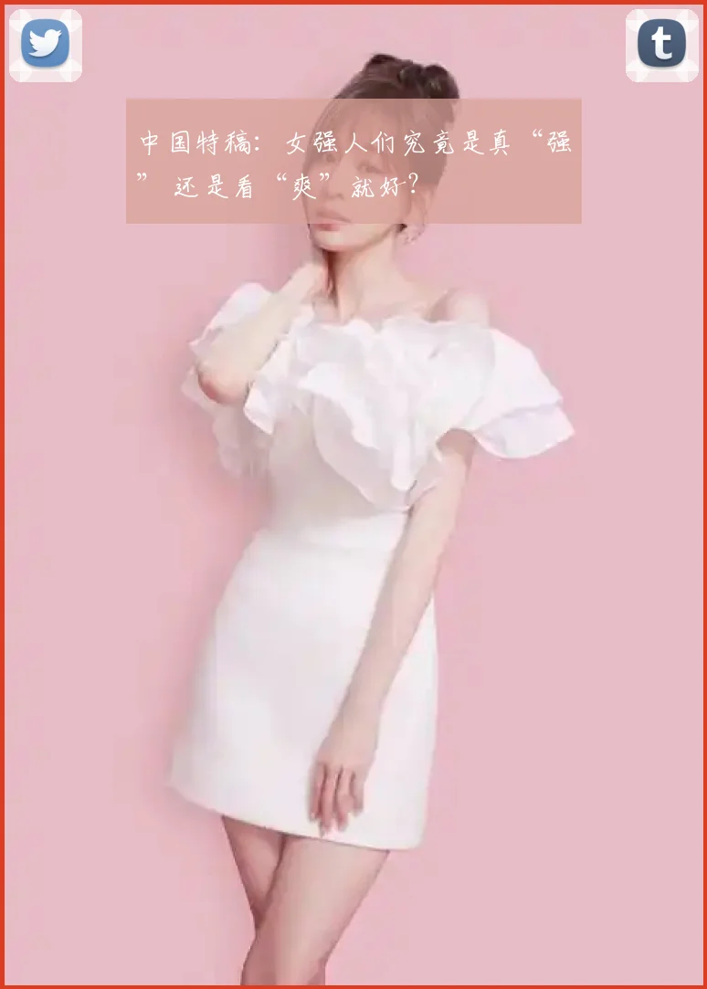 中国特稿:女强人们究竟是真“强” 还是看“爽”就好?