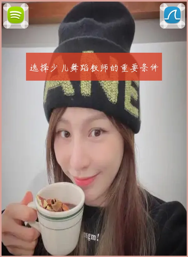选择少儿舞蹈教师的重要条件