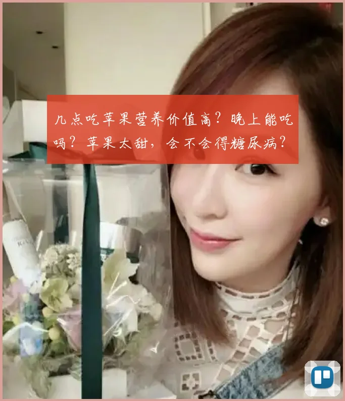 几点吃苹果营养价值高？晚上能吃吗？苹果太甜，会不会得糖尿病？