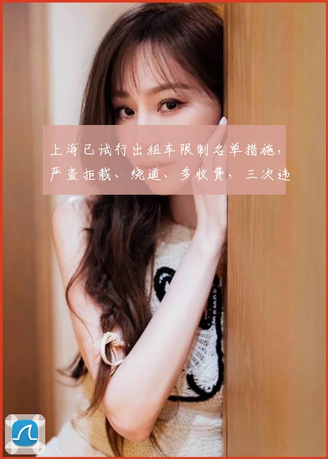 上海已试行出租车限制名单措施,严查拒载、绕道、多收费,三次违规将被永久禁入