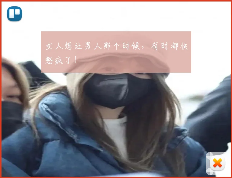 女人想让男人那个时候,有时都快憋疯了!