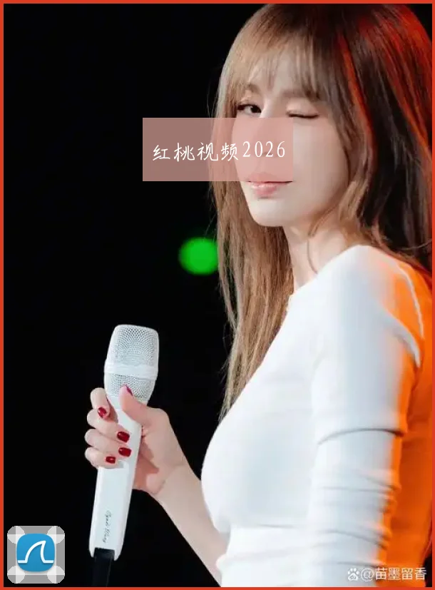 红桃视频2026