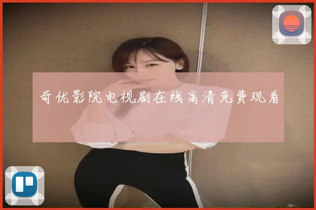 奇优影院电视剧在线高清免费观看