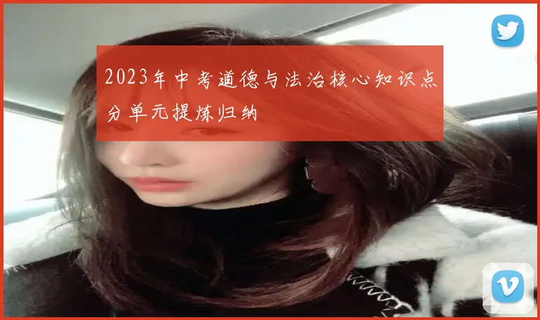 2023年中考道德与法治核心知识点分单元提炼归纳