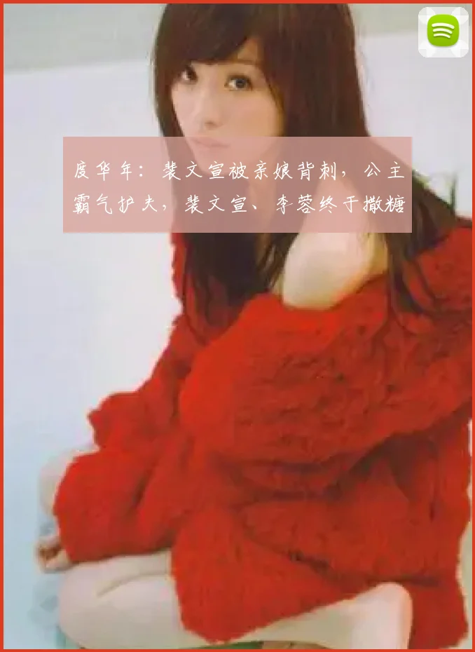 度华年：裴文宣被亲娘背刺，公主霸气护夫，裴文宣、李蓉终于撒糖
