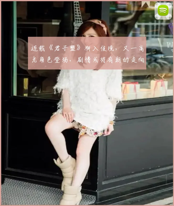 连载《君子盟》渐入佳境,又一高光角色登场,剧情或将有新的走向