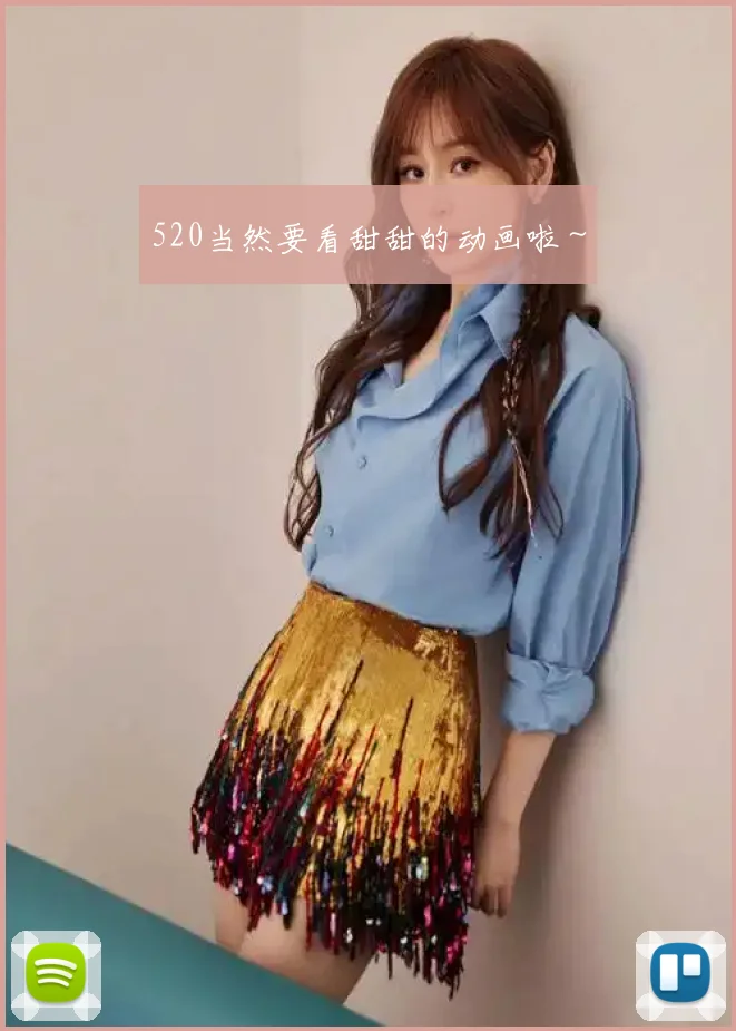 520当然要看甜甜的动画啦~