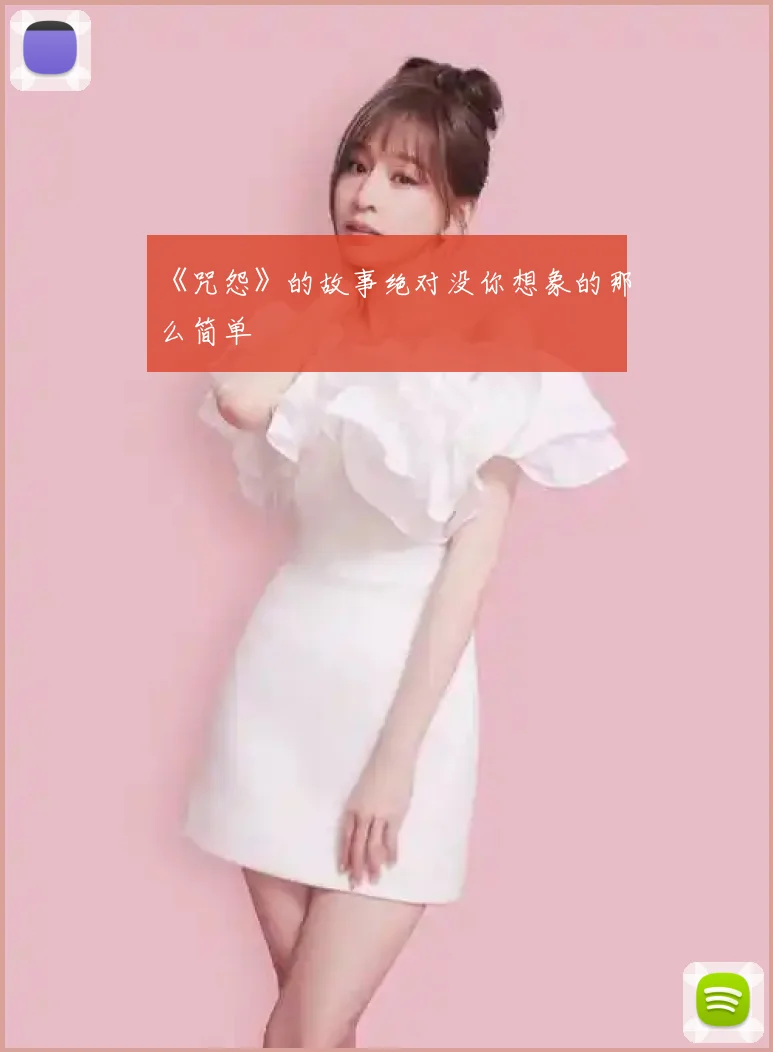 《咒怨》的故事绝对没你想象的那么简单