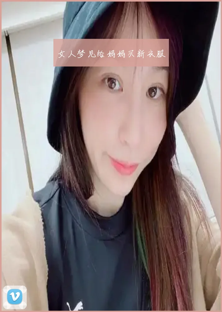 女人梦见给妈妈买新衣服