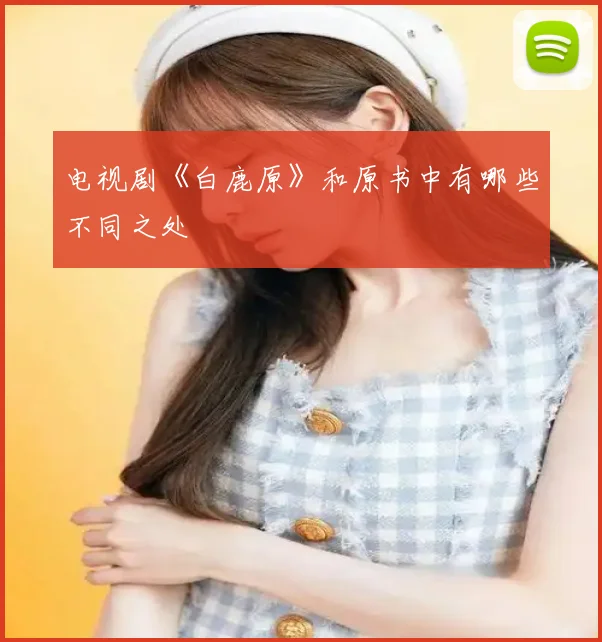 电视剧《白鹿原》和原书中有哪些不同之处