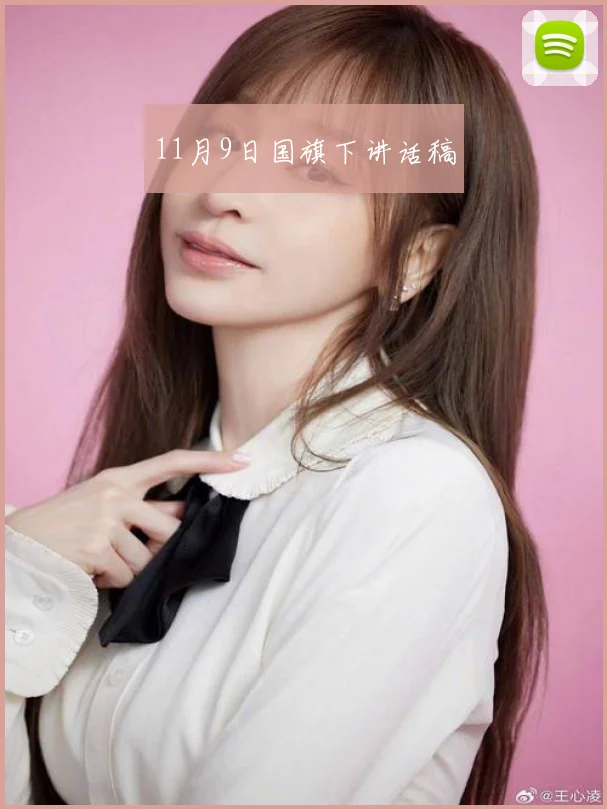 11月9日国旗下讲话稿