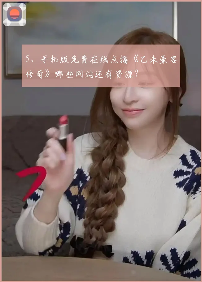 5、手机版免费在线点播《乙未豪客传奇》哪些网站还有资源?