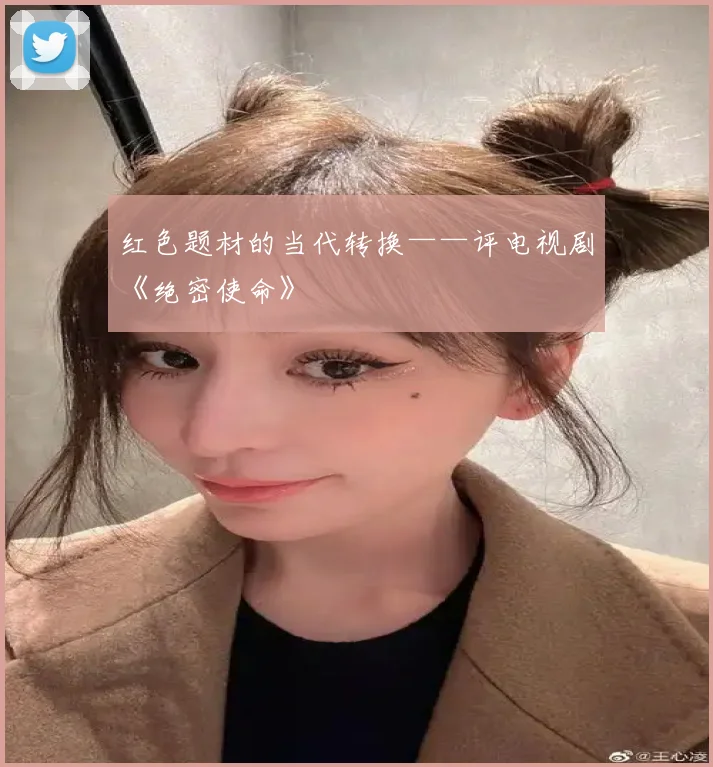 红色题材的当代转换——评电视剧《绝密使命》