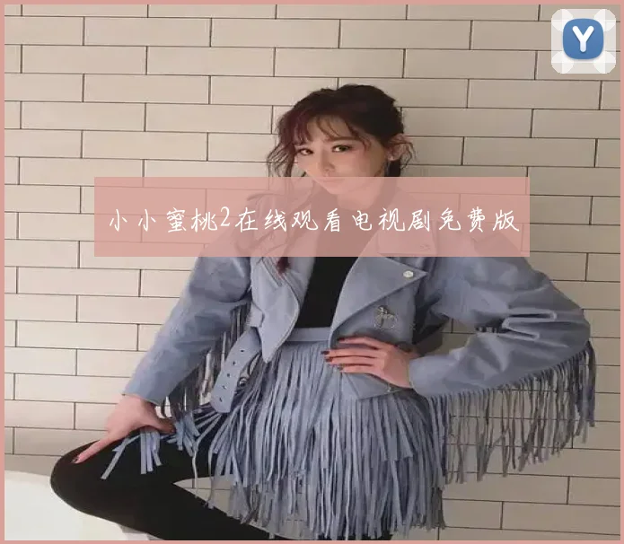 小小蜜桃2在线观看电视剧免费版