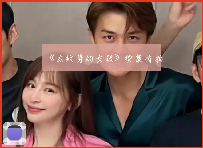 《龙纹身的女孩》续集将拍