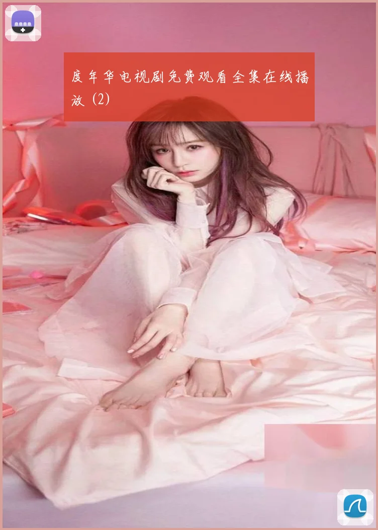 度年华电视剧免费观看全集在线播放 (2)