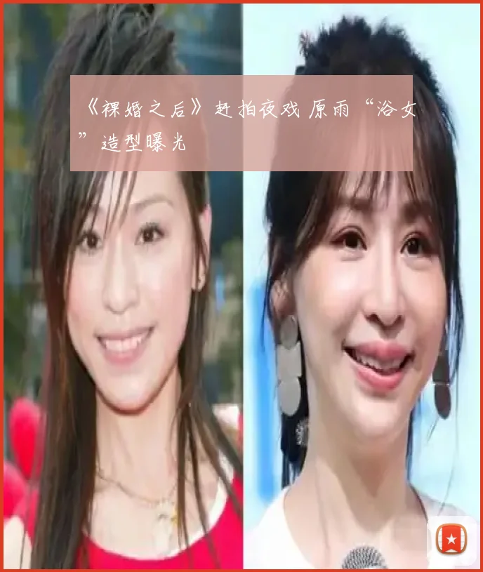 《裸婚之后》赶拍夜戏 原雨“浴女”造型曝光
