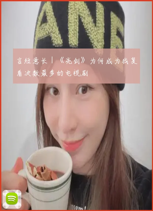 言短意长|《亮剑》为何成为我复看次数最多的电视剧