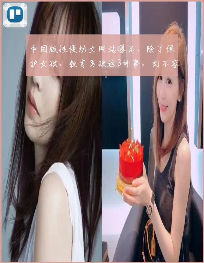 中国版性侵幼女网站曝光,除了保护女孩,教育男孩这3件事,刻不容缓!
