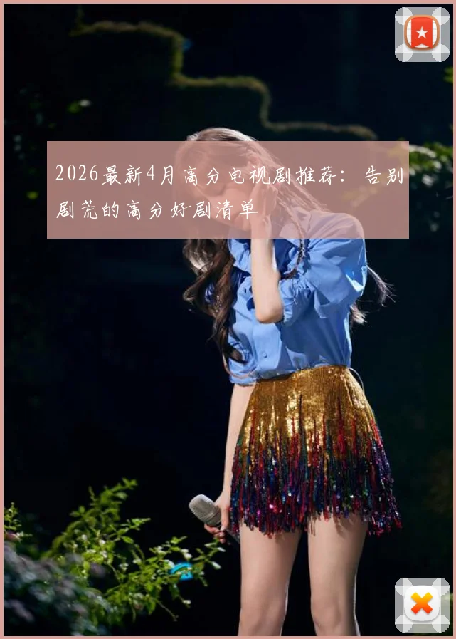 2026最新4月高分电视剧推荐：告别剧荒的高分好剧清单