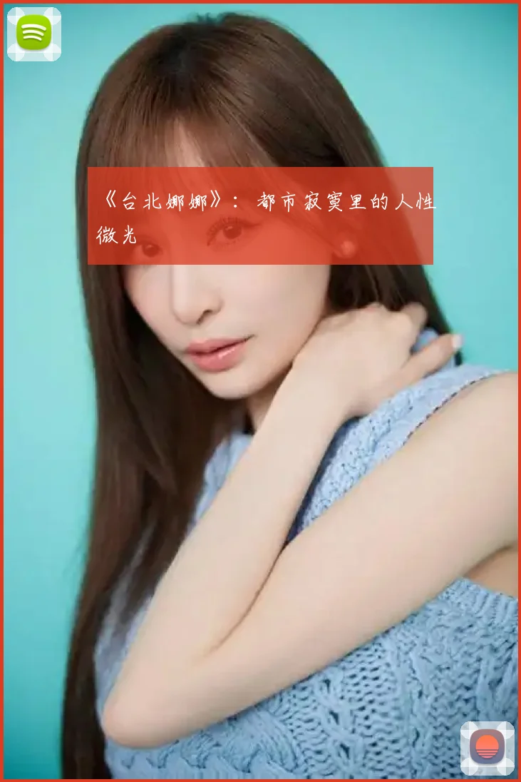 《台北娜娜》：都市寂寞里的人性微光