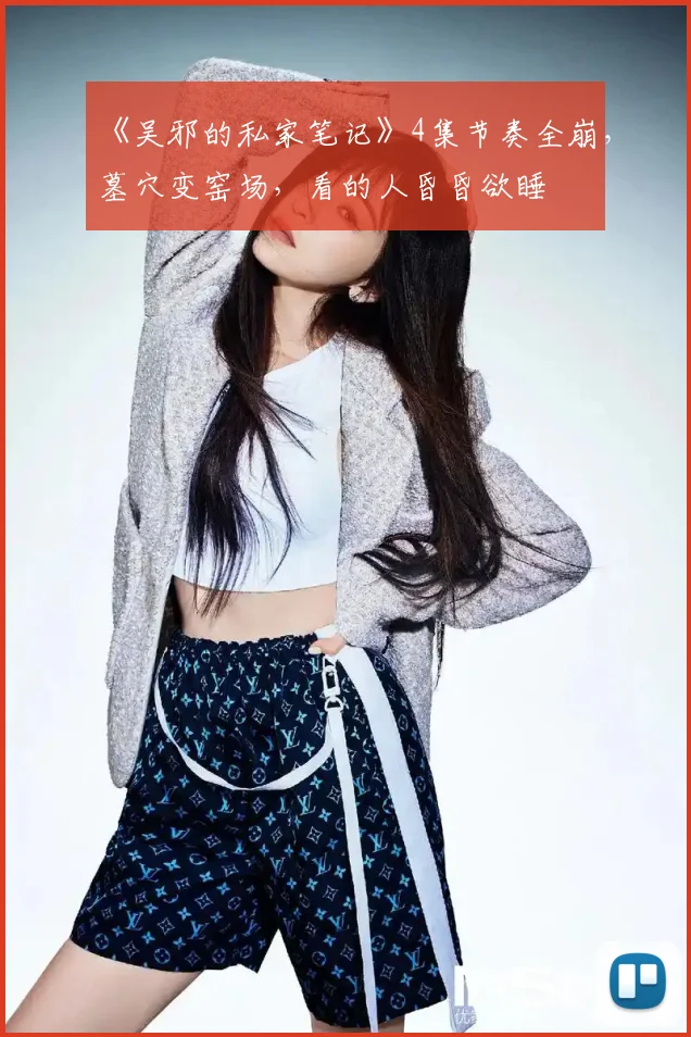 《吴邪的私家笔记》4集节奏全崩,墓穴变窑场,看的人昏昏欲睡