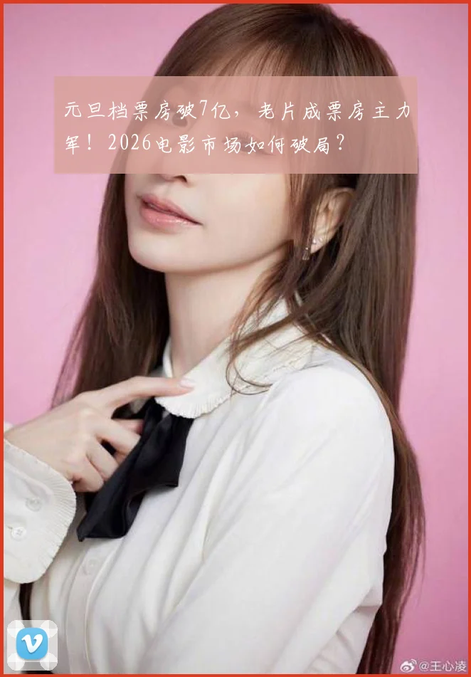 元旦档票房破7亿,老片成票房主力军!2026电影市场如何破局?