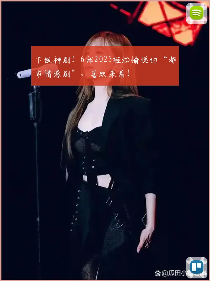 下饭神剧!6部2025轻松愉悦的“都市情感剧”,喜欢来看!