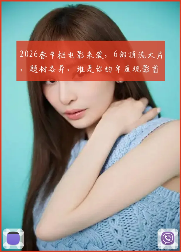 2026春节档电影来袭，6部顶流大片，题材各异，谁是你的年度观影首选？