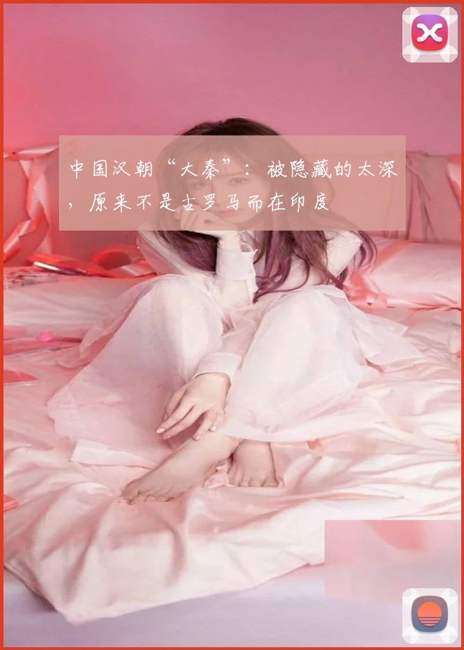 中国汉朝“大秦”:被隐藏的太深,原来不是古罗马而在印度