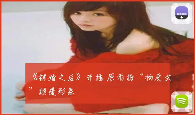 《裸婚之后》开播 原雨扮“物质女”颠覆形象