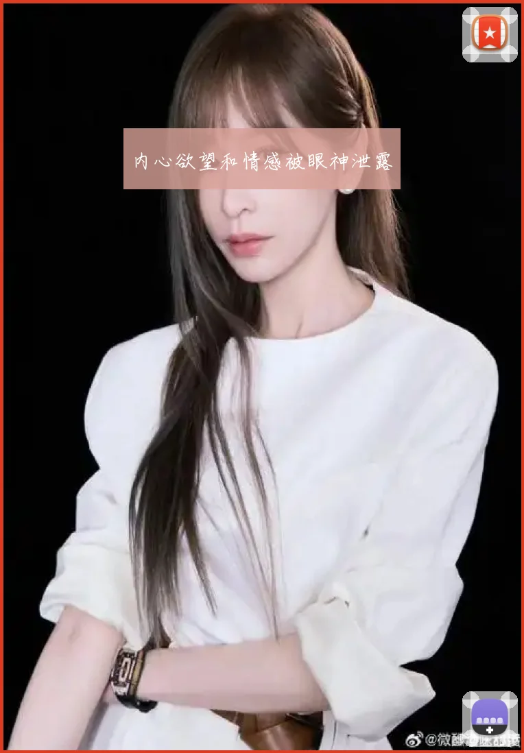 内心欲望和情感被眼神泄露