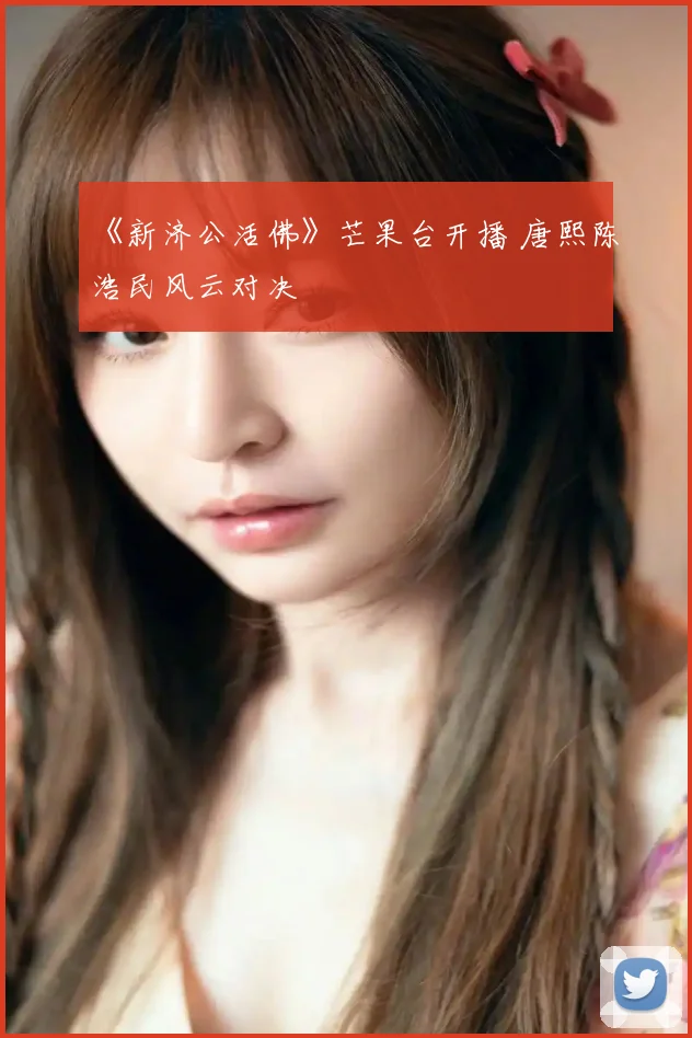 《新济公活佛》芒果台开播 唐熙陈浩民风云对决