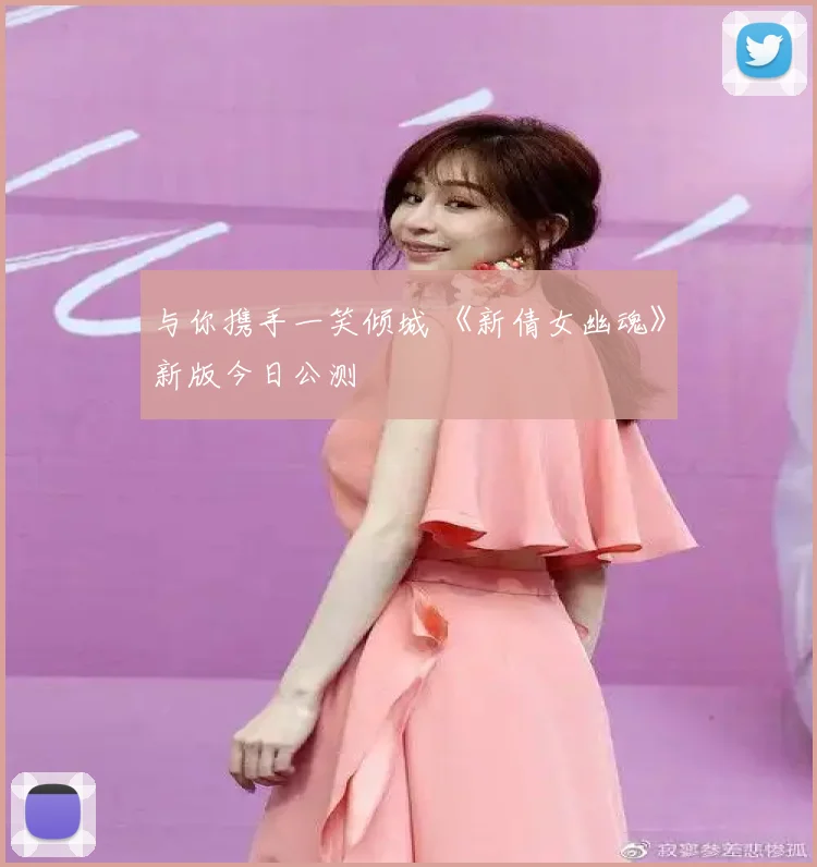 与你携手一笑倾城 《新倩女幽魂》新版今日公测