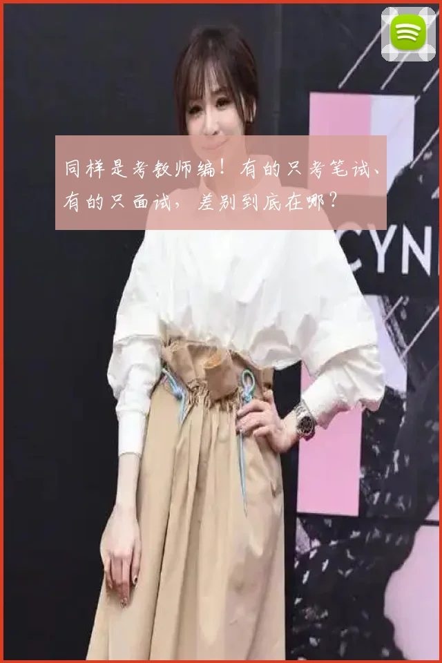 同样是考教师编!有的只考笔试、有的只面试,差别到底在哪?