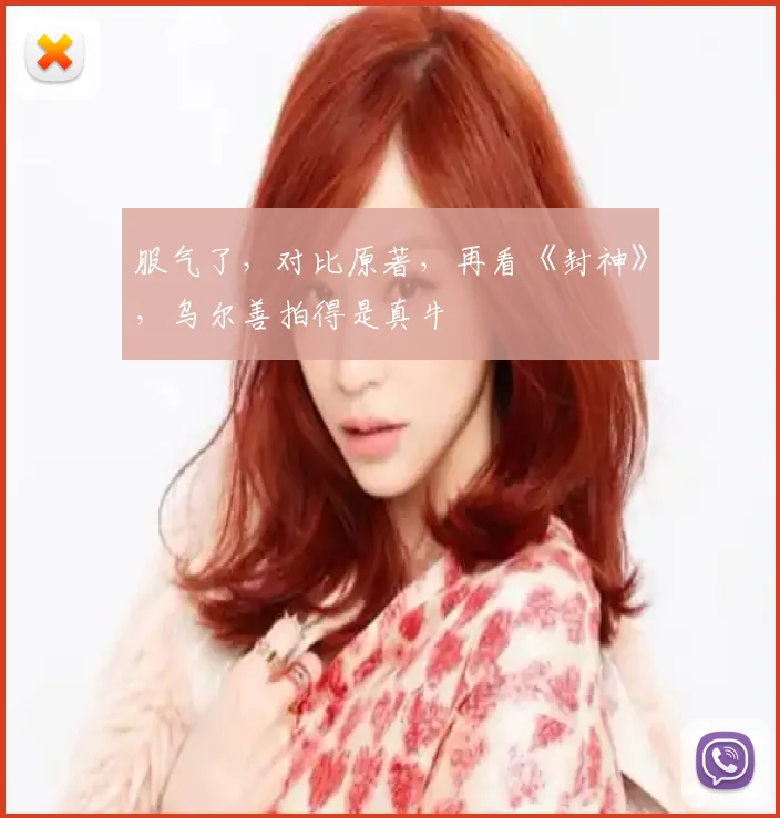 服气了,对比原著,再看《封神》,乌尔善拍得是真牛