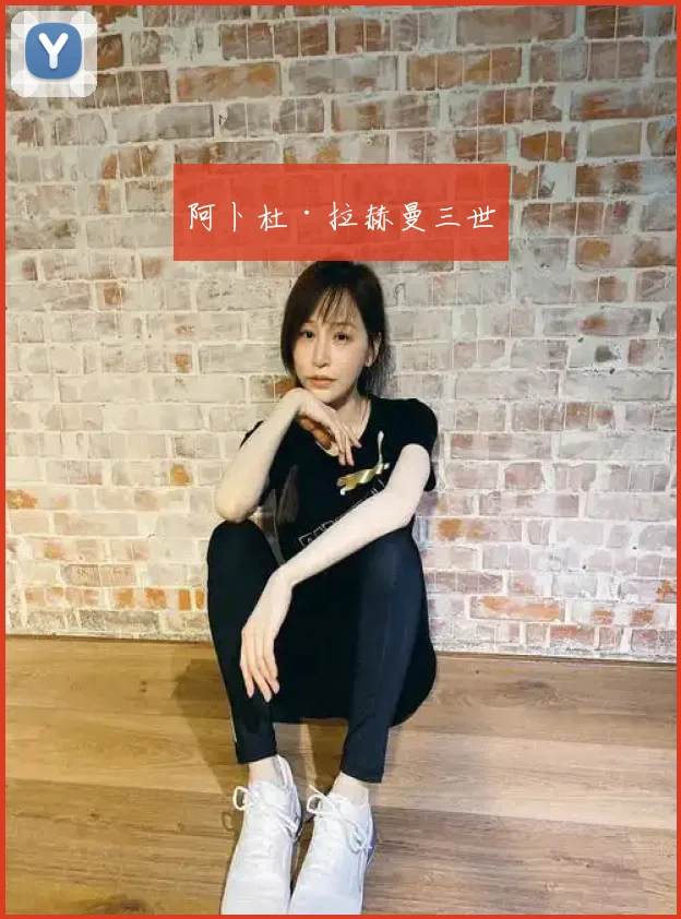 阿卜杜·拉赫曼三世