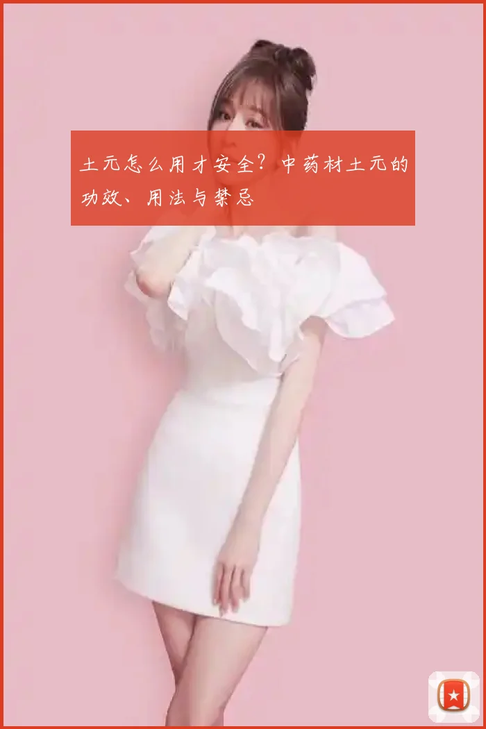 土元怎么用才安全?中药材土元的功效、用法与禁忌