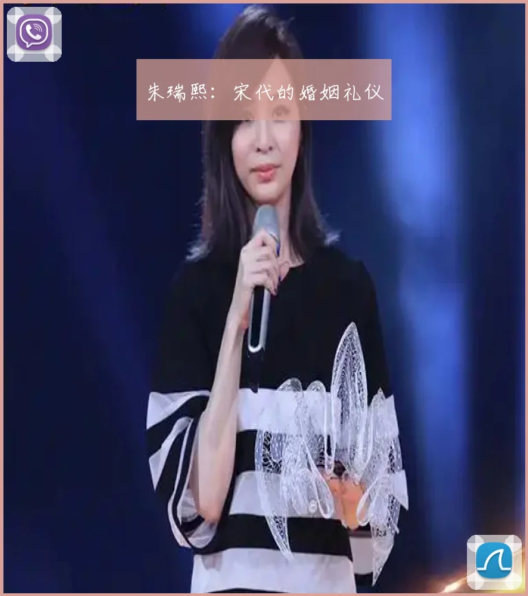 朱瑞熙:宋代的婚姻礼仪