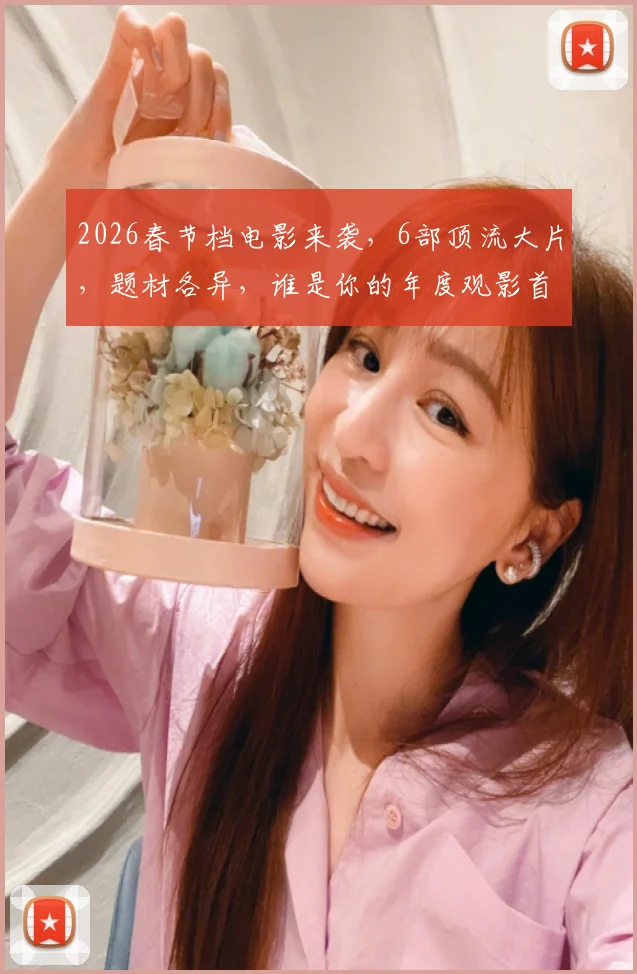 2026春节档电影来袭,6部顶流大片,题材各异,谁是你的年度观影首选?