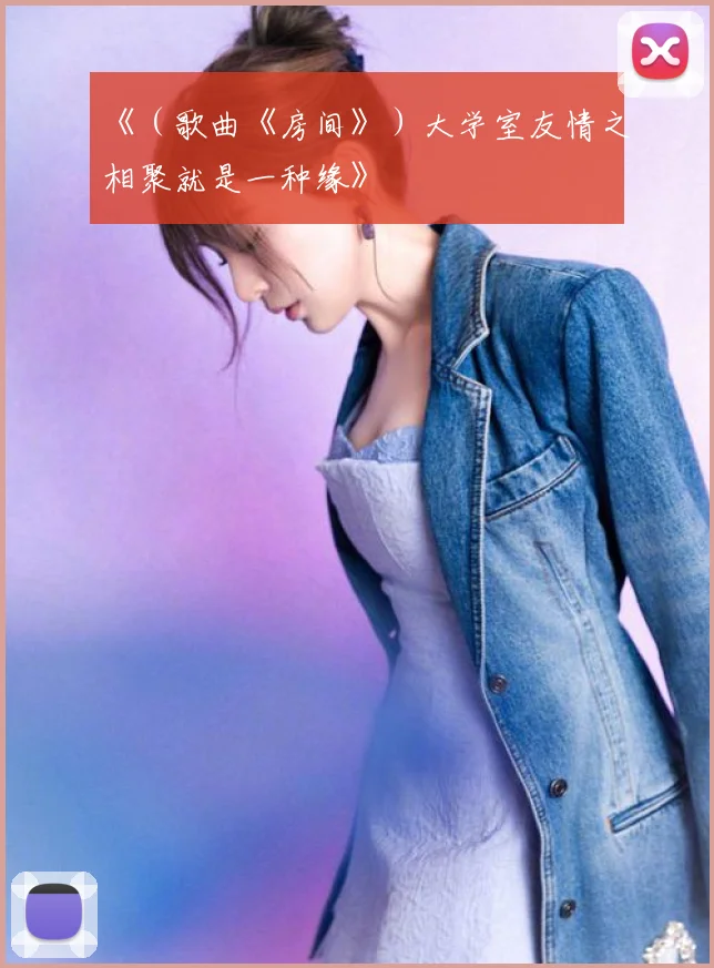 《(歌曲《房间》)大学室友情之相聚就是一种缘》