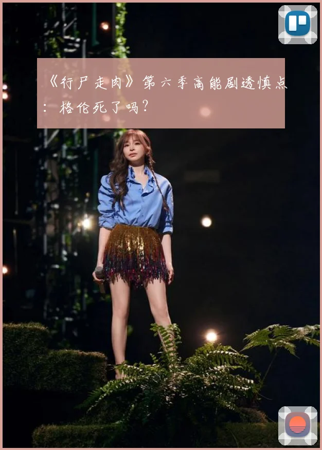《行尸走肉》第六季高能剧透慎点:格伦死了吗?