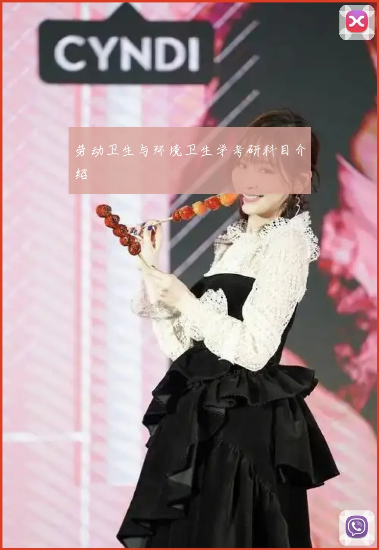 劳动卫生与环境卫生学考研科目介绍