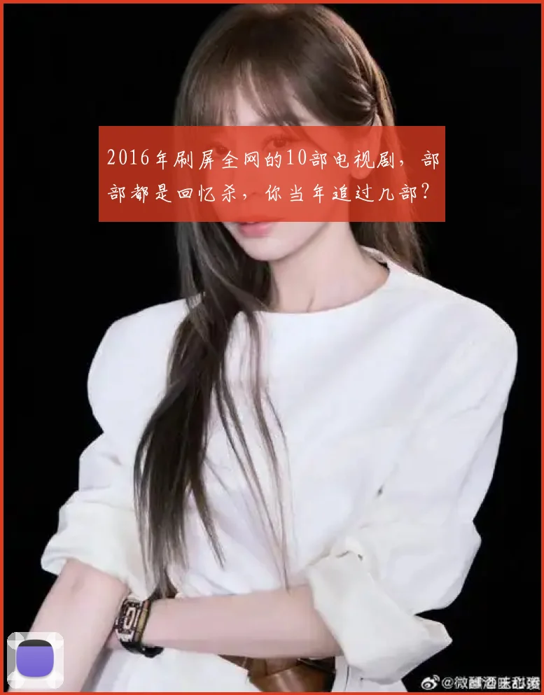 2016年刷屏全网的10部电视剧,部部都是回忆杀,你当年追过几部?