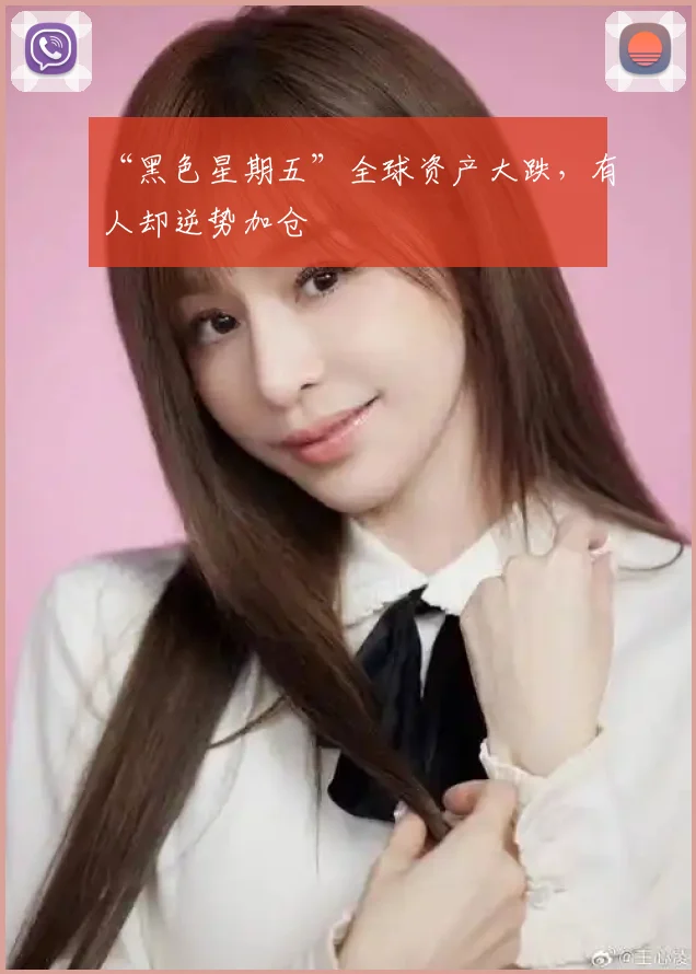 “黑色星期五”全球资产大跌，有人却逆势加仓
