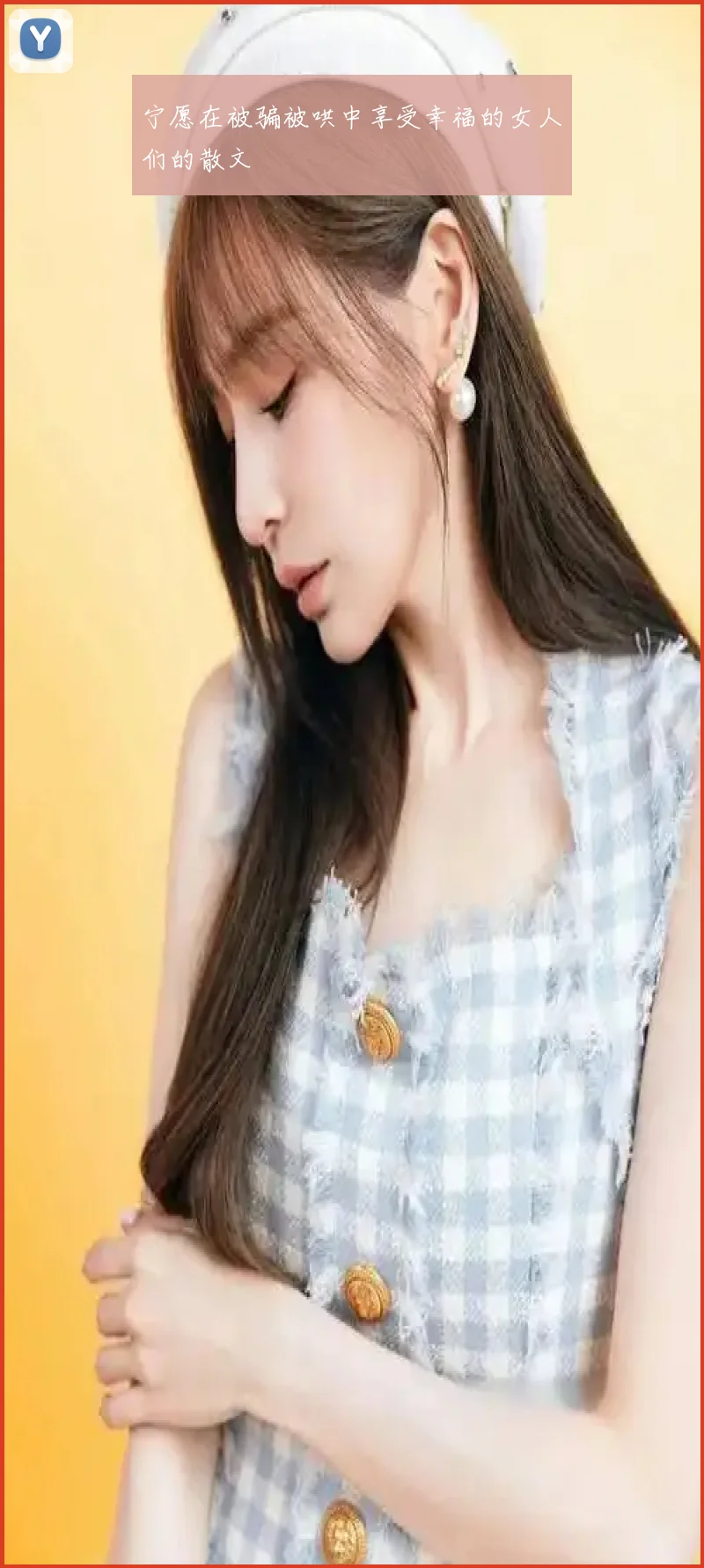 宁愿在被骗被哄中享受幸福的女人们的散文