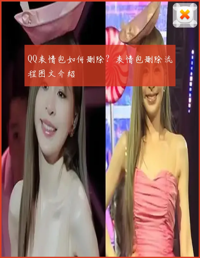 QQ表情包如何删除?表情包删除流程图文介绍